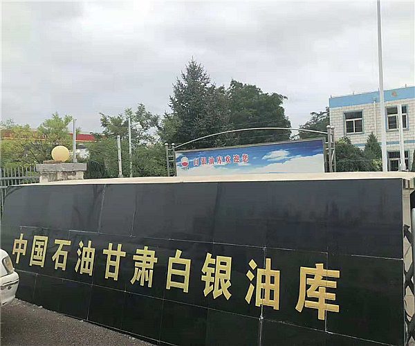 甘肃白银油库集团科技股份有限公司项目